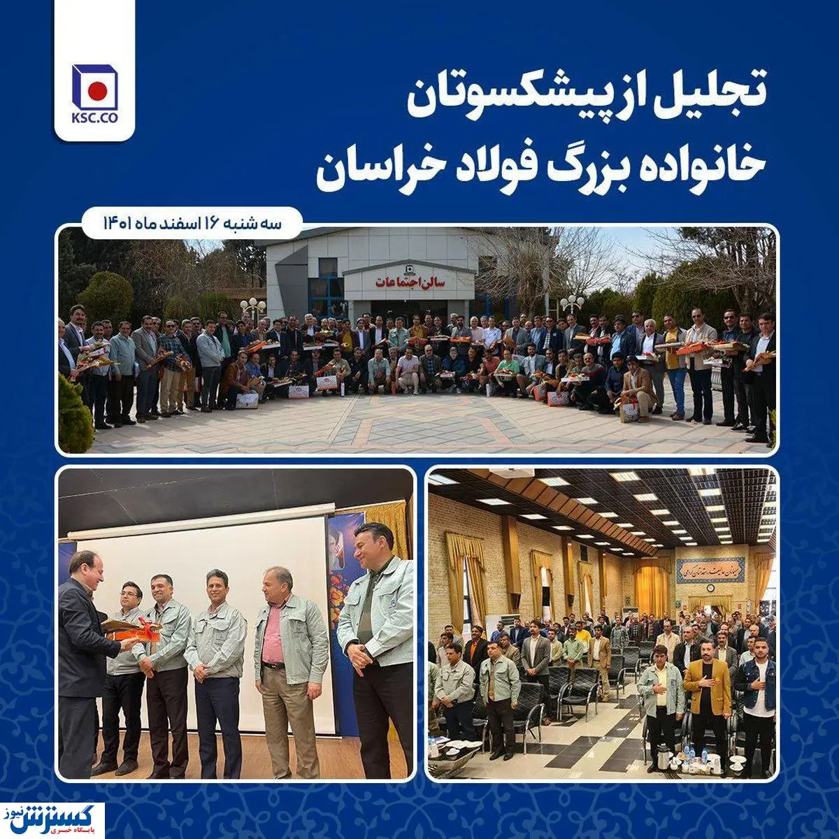 تجلیل از پیشکسوتان خانواده بزرگ فولاد خراسان