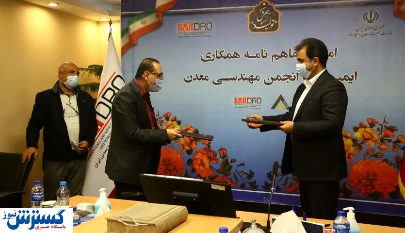 امضای تفاهمنامه همکاری میان ایمیدرو و انجمن مهندسی معدن