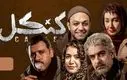 دانلود و تماشای قسمت ۸ سریال «کنکل» + لینک اصلی