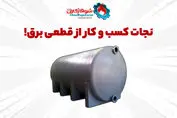 نجات کسب و کار از قطعی برق با منبع ذخیره سوخت شوفاژکاران