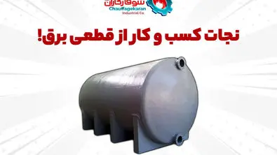 نجات کسب و کار از قطعی برق با منبع ذخیره سوخت شوفاژکاران