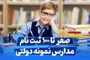 معرفی مدارس تیزهوشان، نمونه دولتی و شاهد + جزییات ثبت نام