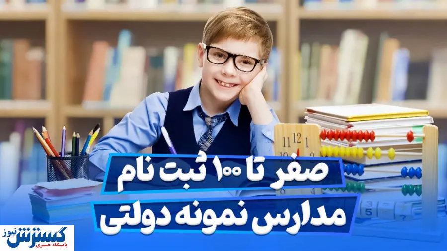 معرفی مدارس تیزهوشان، نمونه دولتی و شاهد + جزییات ثبت نام