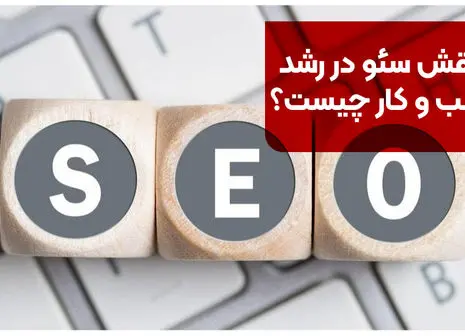 مشاوره سئو سایت: فرآیند سئو را از کجا شروع کنیم؟