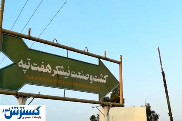 هفت تپه به ایدرو میپیوندد
