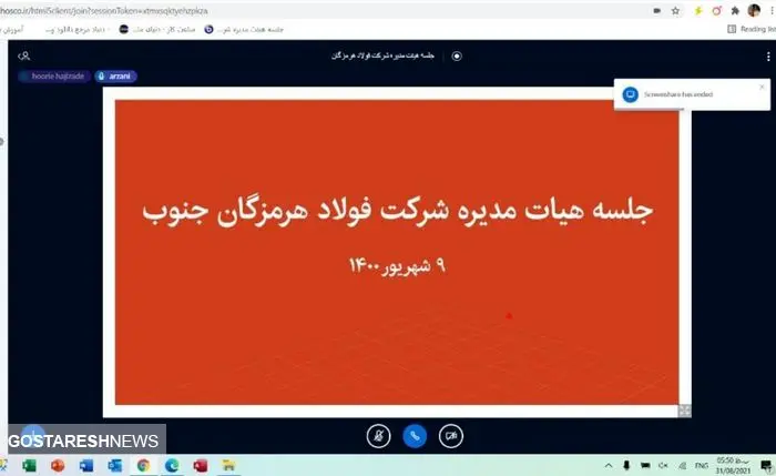 برگزاری جلسات هیئت مدیره فولاد هرمزگان به صورت مجازی