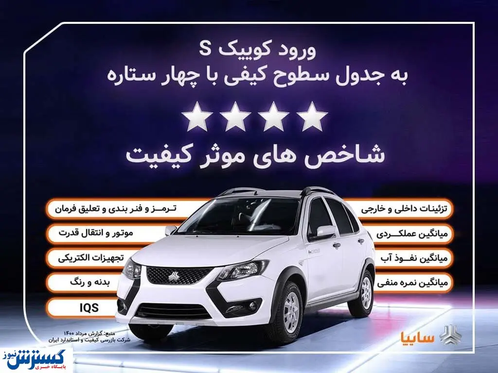 کوییک.اس با چهارستاره وارد جدول کیفی خودروهای داخلی شد