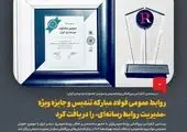 روابط عمومی فولاد مبارکه تندیس و جایزه ویژه «مدیریت روابط رسانه‌ای» را دریافت کرد