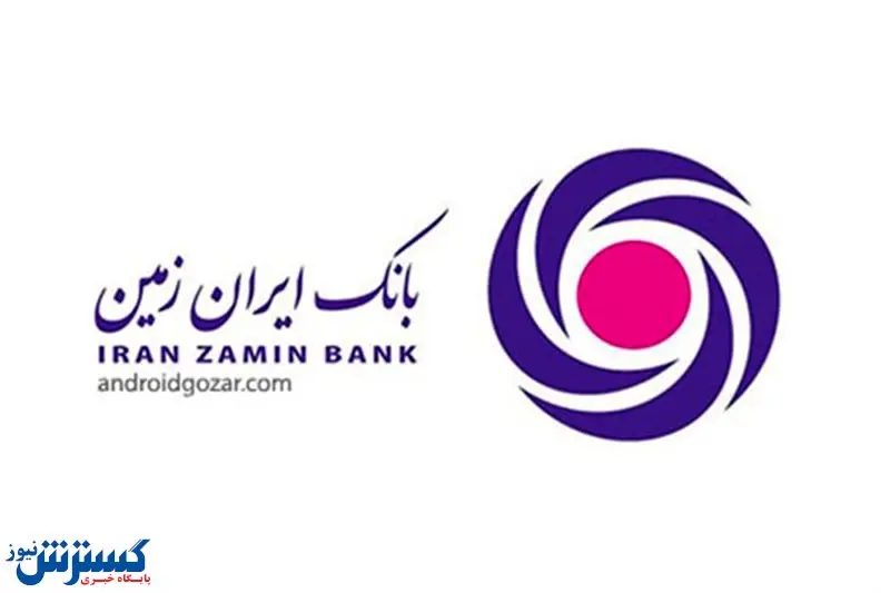 پیشتازی بانک ایران زمین در حوزه محیط زیست