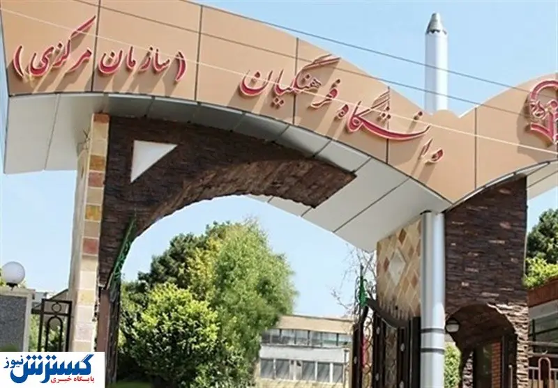شرایط ثبتنام دانشگاه فرهنگیان اعلام شد