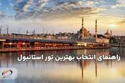 چطور بهترین تور استانبول را انتخاب کنیم؟ راهنمای کامل آتا ۲۰۰۰