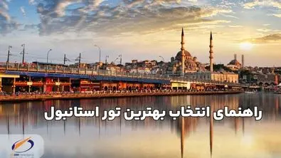 چطور بهترین تور استانبول را انتخاب کنیم؟ راهنمای کامل آتا ۲۰۰۰
