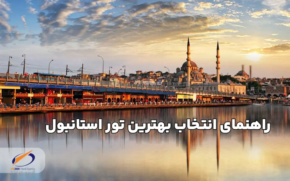 چطور بهترین تور استانبول را انتخاب کنیم؟ راهنمای کامل آتا 2000