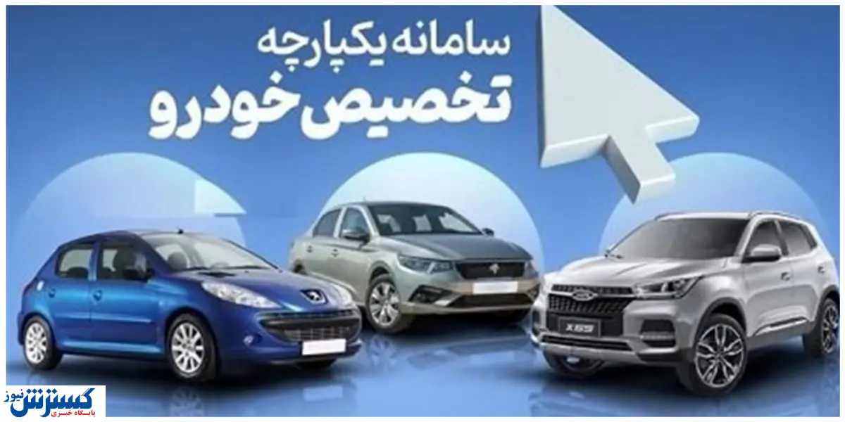 فروش خودروهای وارداتی در سامانه یکپارچه + جزئیات