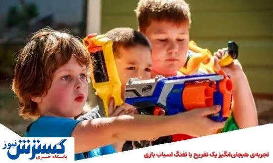 تجربهی هیجانانگیز یک تفریح با تفنگ اسباب بازی