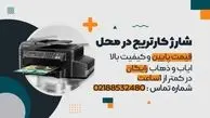 شارژ کارتریج و تعمیرپرینتر در محل شما و با ایاب و ذهاب رایگان