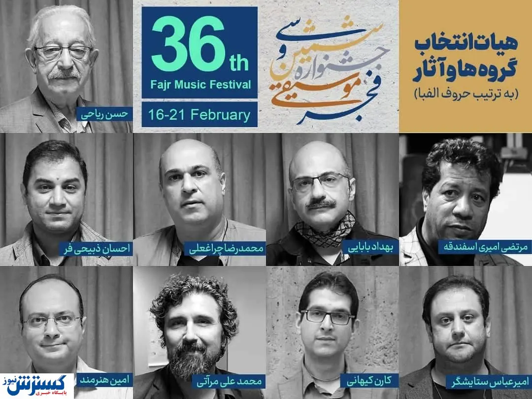 جشنواره موسیقی فجر ۳۶ ساله میشود + اسامی داوران