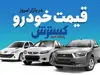 بازار خودرو صعودی شد / آخرین قیمت محصولات داخلی + جدول