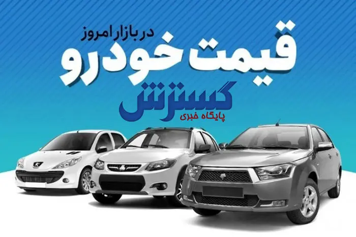 قیمت جدید پراید، ۲۰۶، تیبا و ساینا در بازار خودرو (۱ خرداد)