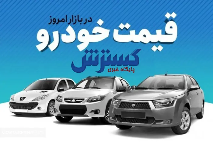 قیمت جدید محصولات ایران خودرو و سایپا + جدول