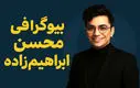بیوگرافی محسن ابراهیم‌ زاده: از قرائت قرآن تا ستاره پاپ ایران