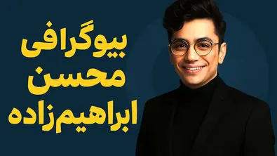 بیوگرافی محسن ابراهیم‌ زاده: از قرائت قرآن تا ستاره پاپ ایران