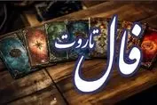 پیشگویی جذاب از امروز شما | فال تاروت اشراف ‌زادگان (پنجشنبه ۱۲ تیر)