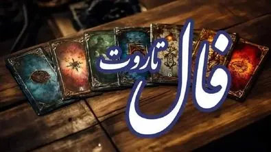 پیشگویی جذاب از امروز شما | فال تاروت اشراف ‌زادگان (پنجشنبه ۱۲ تیر)