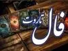 حافظ برای شما پیغامی دارد | نیت کن و تعبیر فال امروزت را بخوان (جمعه ۱۳ تیرماه)