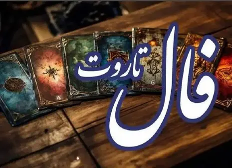 حافظ برای شما پیغامی دارد | نیت کن و تعبیر فال امروزت را بخوان (جمعه ۱۳ تیرماه)