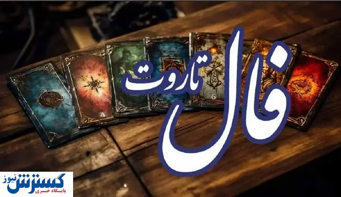 پیشگویی جذاب از امروز شما | فال تاروت اشراف زادگان (پنجشنبه 12 تیر)