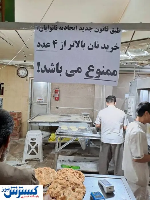 خرید نان بیش از این تعداد ممنوع شد! / با ۲ کارت بانکی به نانوایی بروید