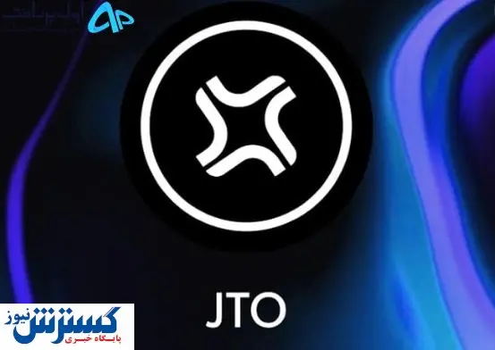 قیمت این توکن ۱۴۵ درصد افزایش یافت / آینده روشن ارز دیجیتال JTO 
