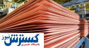قیمت جهانی مس در گرو تصمیم چین