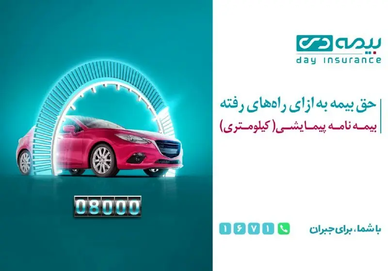 رونمایی از دو محصول جدید شرکت بیمه دی / حق بیمه کمتر برای رانندههای خوشرفتار و خودروهای کم کار