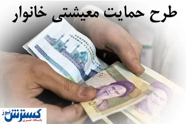 فوری / زمان واریز یارانه اردیبهشت ۱۴۰۰