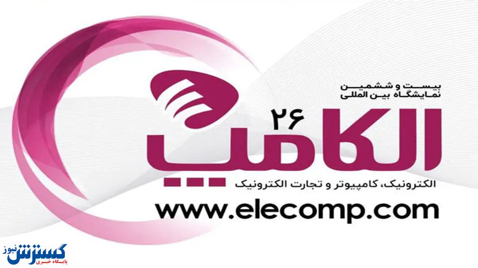 نمایشگاه الکامپ ۲۶ ساله میشود