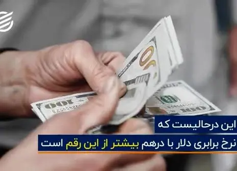 بازار ارز در کوتاه مدت به کدامین سو می رود