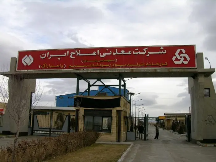 شرکت معدنی املاح ایران مزایده برگزار می کند