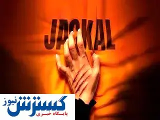 مشاهده آنلاین و دانلود قسمت 7 سریال شغال + لینک اصلی