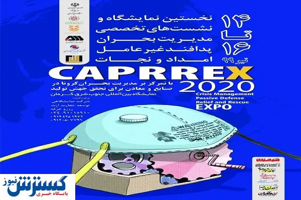  نمایشگاه CAPRREX ۲۰۲۰ در کرمان برگزار می‌شود