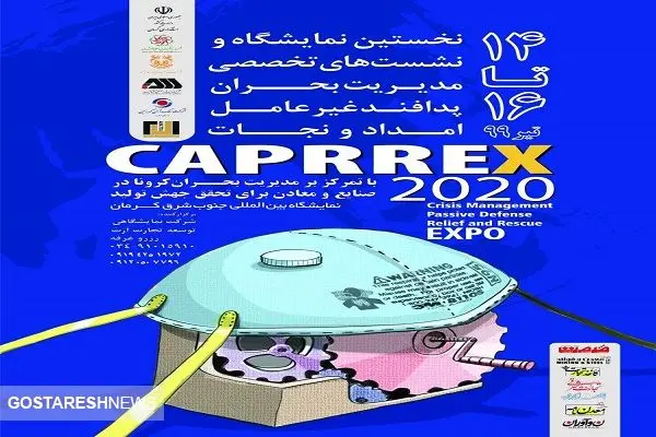  نمایشگاه CAPRREX ۲۰۲۰ در کرمان برگزار می‌شود