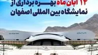 جزییات و زمان افتتاح نمایشگاه بین‌المللی اصفهان