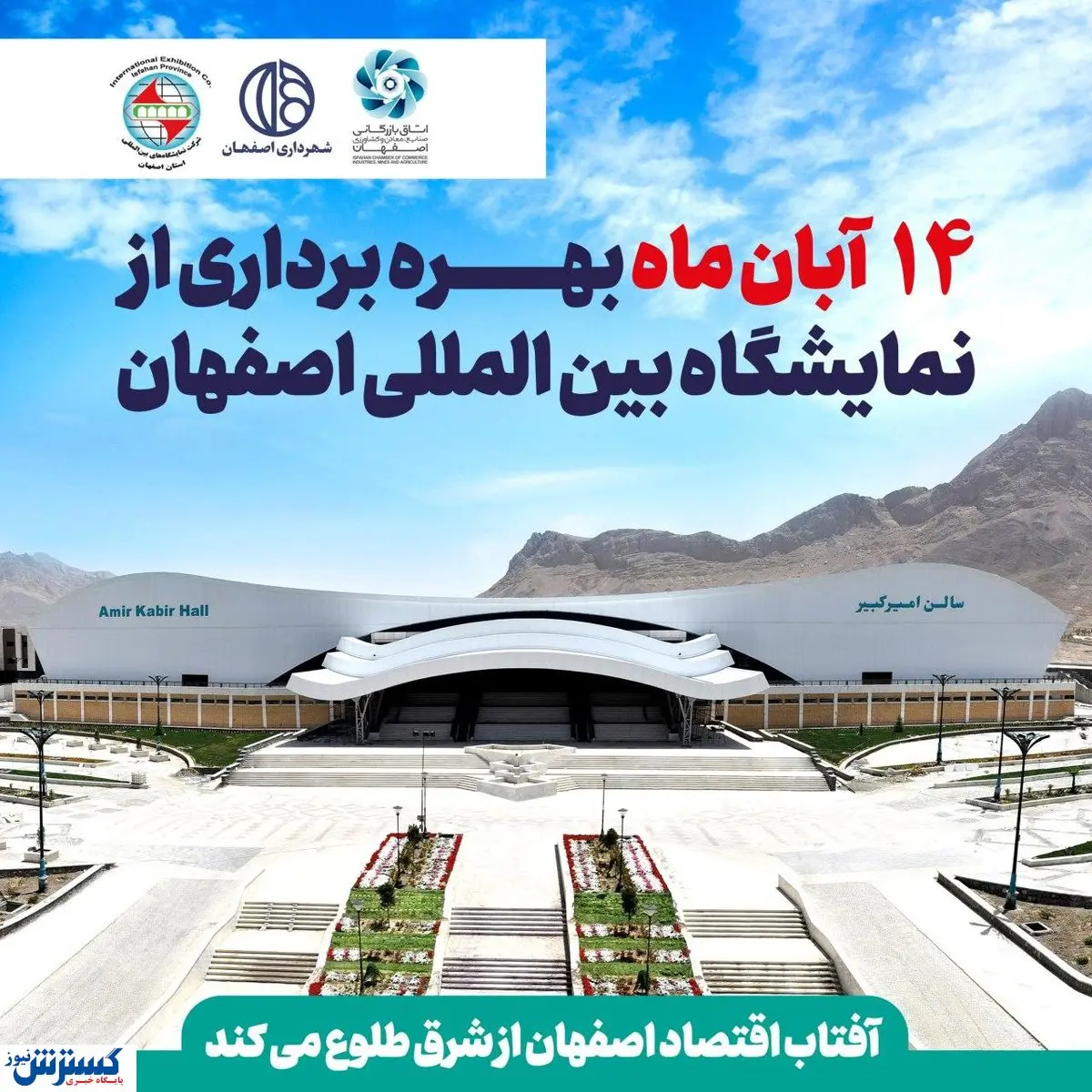 جزییات و زمان افتتاح نمایشگاه بینالمللی اصفهان