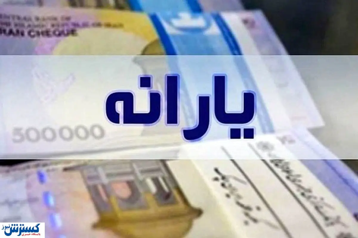 زمان واریز یارانه معیشتی مهرماه رسماً اعلام شد