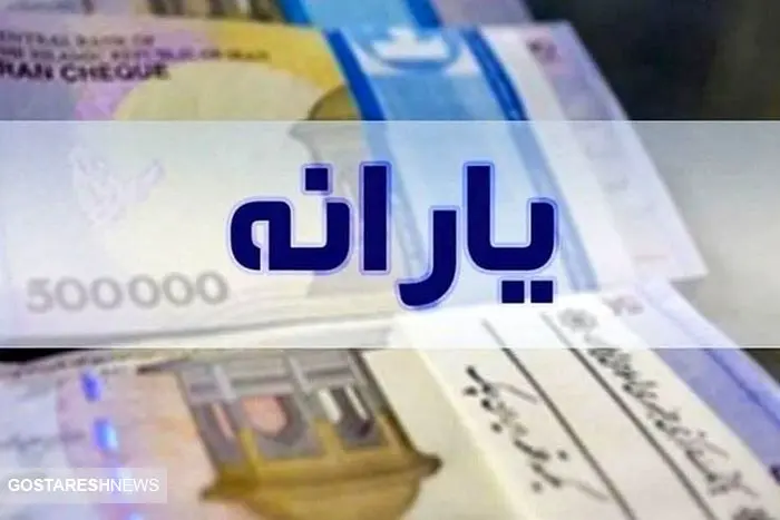 پرداخت یارانه 500000 تومانی توسط دولت به هر نفر | حساب این گروه ها شارژ می شود