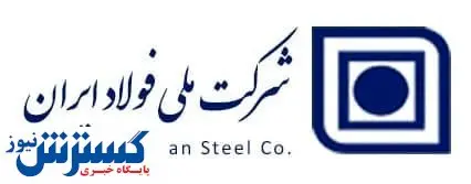 مدیرعامل شرکت ملی فولاد ایران تغییر کرد