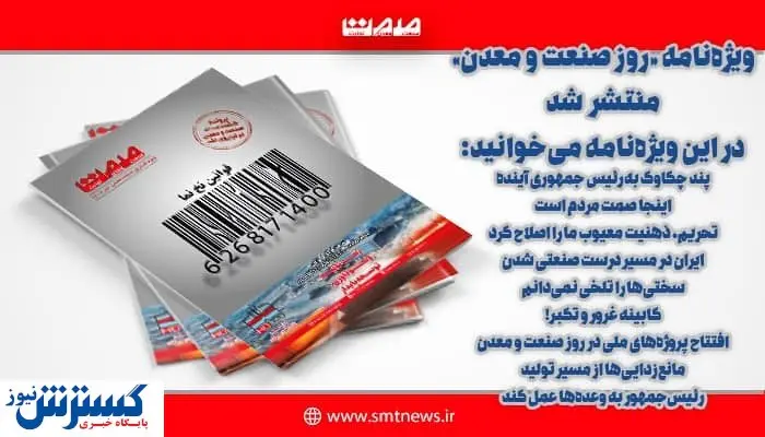 ویژه نامه کشوری روز صنعت و معدن منتشر شد + دانلود رایگان