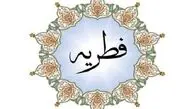 میزان فطریه برای رمضان ۹۹ چقدر است؟/فیلم