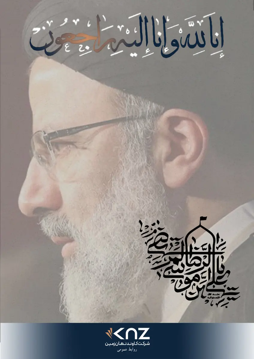 پیام تسلیت شهادت رئیس جمهور اسلامی ایران آیت الله دکتر سید ابراهیم رئیسی و هیآت همراه